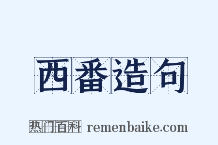西番造句是什么意思的图片